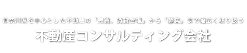 神奈川県を中心とした不動産の「売買、賃貸管理」から「募集」まで幅広く取り扱う不動産コンサルティング会社